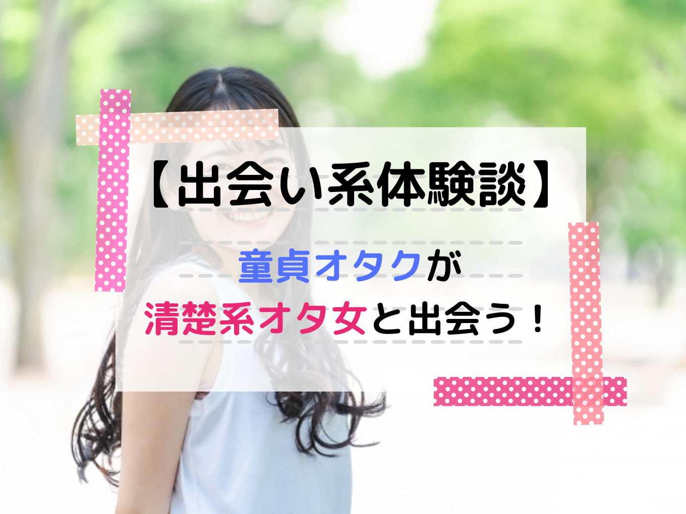 出会い系体験談】童貞オタクが業者を回避して清楚系オタ女とコンカフェデートした件ｗ | 童貞オタクが出会い系で無双する話