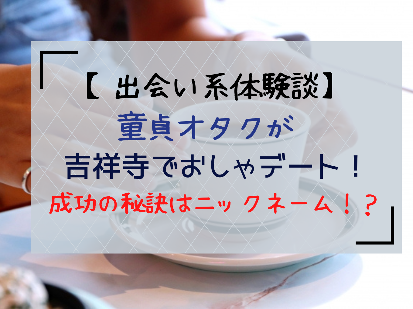 出会い系体験談】童貞オタクが吉祥寺でおしゃデート！出会い系では狙いめなニックネームあり！？ | 童貞オタクが出会い系で無双する話